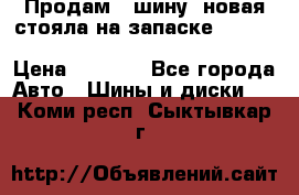  Продам 1 шину (новая стояла на запаске) UNIROYAL LAREDO - LT 225 - 75 -16 M S  › Цена ­ 2 000 - Все города Авто » Шины и диски   . Коми респ.,Сыктывкар г.